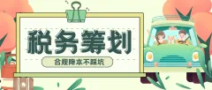 北京企业税务筹划科普