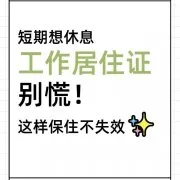 裸辞gap，工作居住证会作废吗？