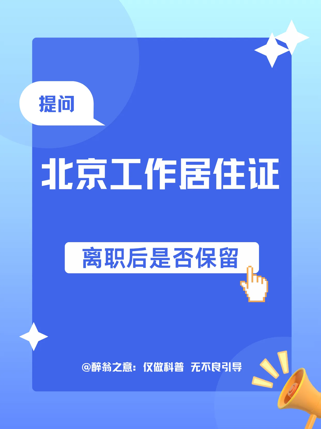 离职后北京工作居住证是否要挂靠托管保留