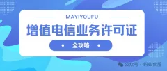 增值电信业务经营许可证全攻略一篇讲透