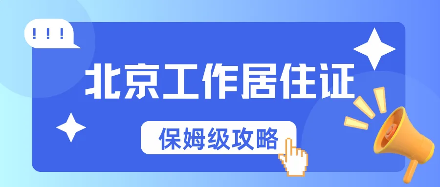 北京工作居住证离职了怎么继续正常使用