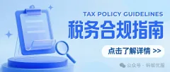 税务合规：从“被动应付”到“主动安心”，一文讲透实操要点