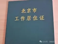 工作居住证离职托管攻略｜别让证件白办！一步错直接作废
