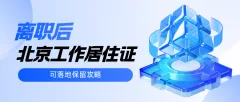 北漂离职必看！离职手里有北京工作居住证一定要收好