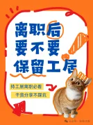 离职必看-工作居住证到底要留吗？干货不踩坑