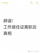 别再被瞎忽悠了！工作居住证离职后真相就这几条