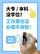 大专 / 本科没学位｜工作居住证学历不够不用愁！
