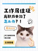 救命！北京工居离职忘处理直接失效了咋办…