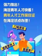 北京海淀新政策：青年人才工作居住证试点办理全解读