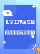 真实案例提醒：工作居住证离职托管，这些误区一定要避开