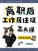 离职后保住北京工作居住证：合规接收单位筛选完整指南