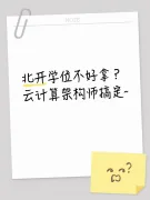 学位补救指南｜北开绩点不够？试试用云计算证书“置换”学位