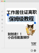 离职后北京工作居住证怎么保住？亲身经历总结的避坑指南