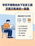 学历不够成功办理北京工居 | 我做对了什么