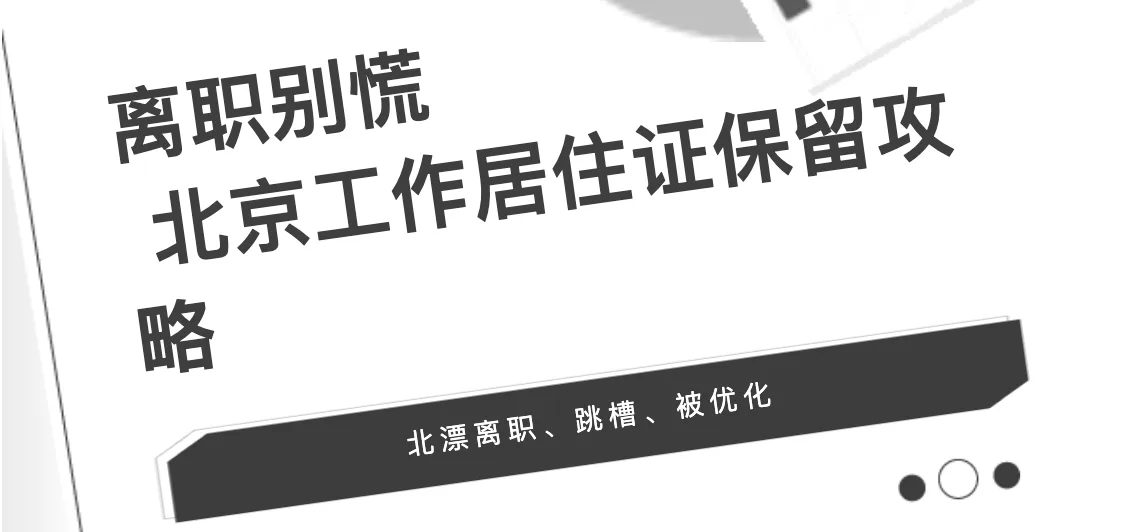 离职别慌 | 北京工作居住证终极保留指南