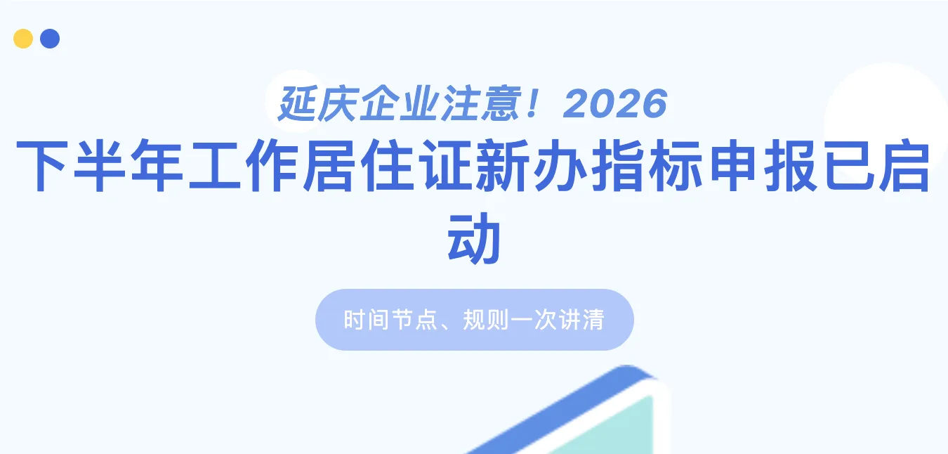 延庆企业注意！2026 下半年工作居住证新办指标申报已启动，时间节点、规则一次讲清