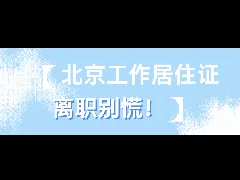 北京工作居住证离职别慌！超稳保存攻略
