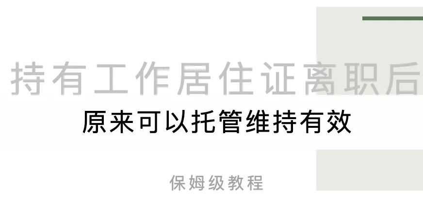 工作居住证离职后原来可以托管维持有效
