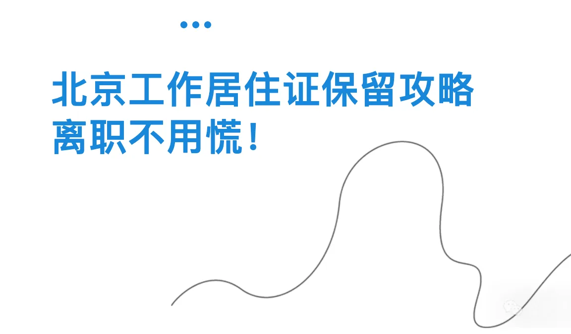 离职必看！北京工作居住证托管挂靠攻略