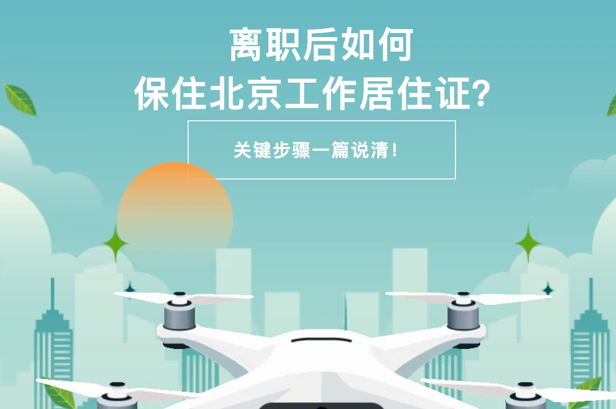 离职后如何保住北京工作居住证