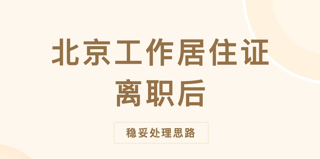持有北京工作居住证离职后-处理思路
