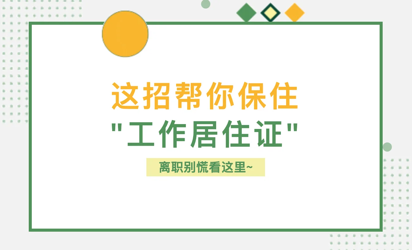 离职后工作居住证别慌！这招帮你保住北京 “隐形户口” 