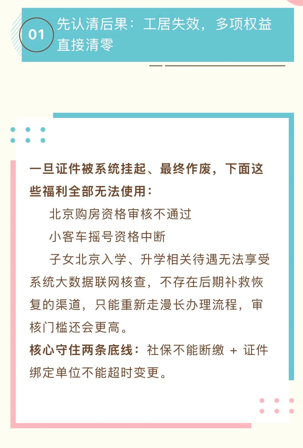 一旦证件被系统挂起、最终作废，下面这些福利全部无法使用：      北京购房资格审核不通过      小客车摇号资格中断      子女北京入学、升学相关待遇无法享受  系统大数据联网核查，不存在后期补救恢复的渠道，只能重新走漫长办理流程，审核门槛还会更高。  核心守住两条底线：社保不能断缴 + 证件绑定单位不能超时变更。