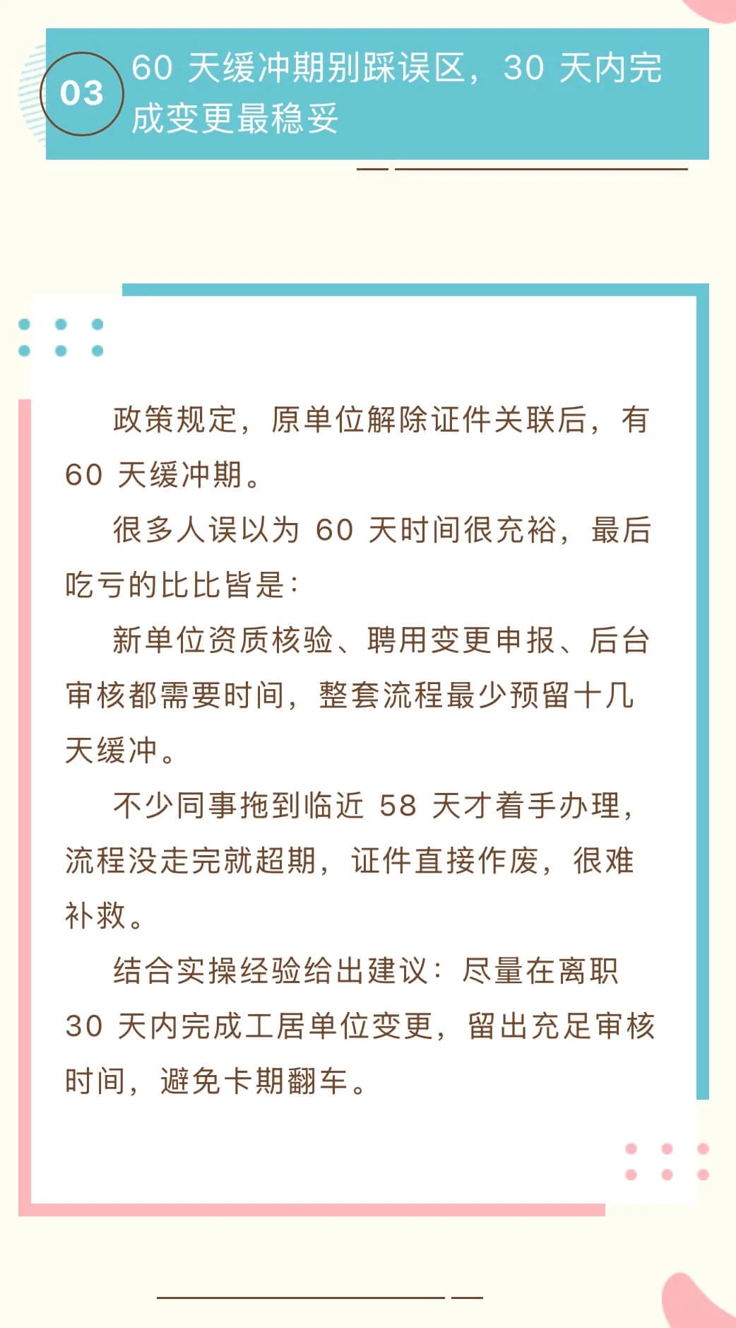 政策规定，原单位解除证件关联后，有 60 天缓冲期。      很多人误以为 60 天时间很充裕，最后吃亏的比比皆是：      新单位资质核验、聘用变更申报、后台审核都需要时间，整套流程最少预留十几天缓冲。      不少同事拖到临近 58 天才着手办理，流程没走完就超期，证件直接作废，很难补救。      结合实操经验给出建议：尽量在离职 30 天内完成工居单位变更，留出充足审核时间，避免卡期翻车。