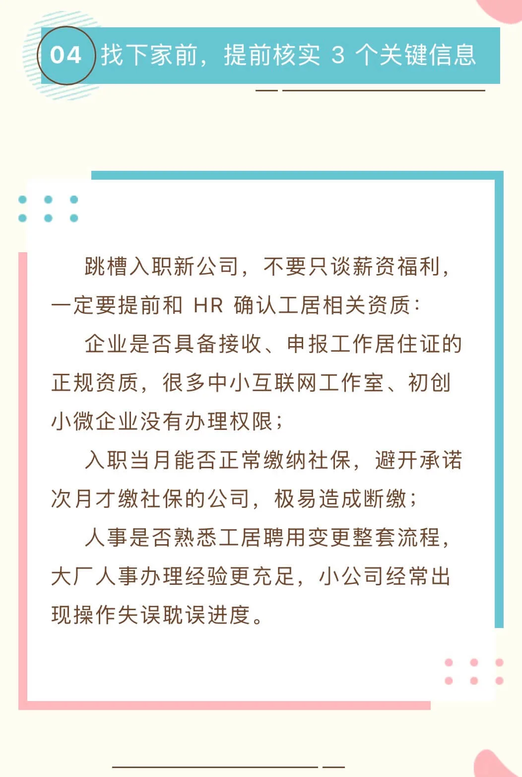 跳槽入职新公司，不要只谈薪资福利，一定要提前和 HR 确认工居相关资质：      企业是否具备接收、申报工作居住证的正规资质，很多中小互联网工作室、初创小微企业没有办理权限；      入职当月能否正常缴纳社保，避开承诺次月才缴社保的公司，极易造成断缴；      人事是否熟悉工居聘用变更整套流程，大厂人事办理经验更充足，小公司经常出现操作失误耽误进度。