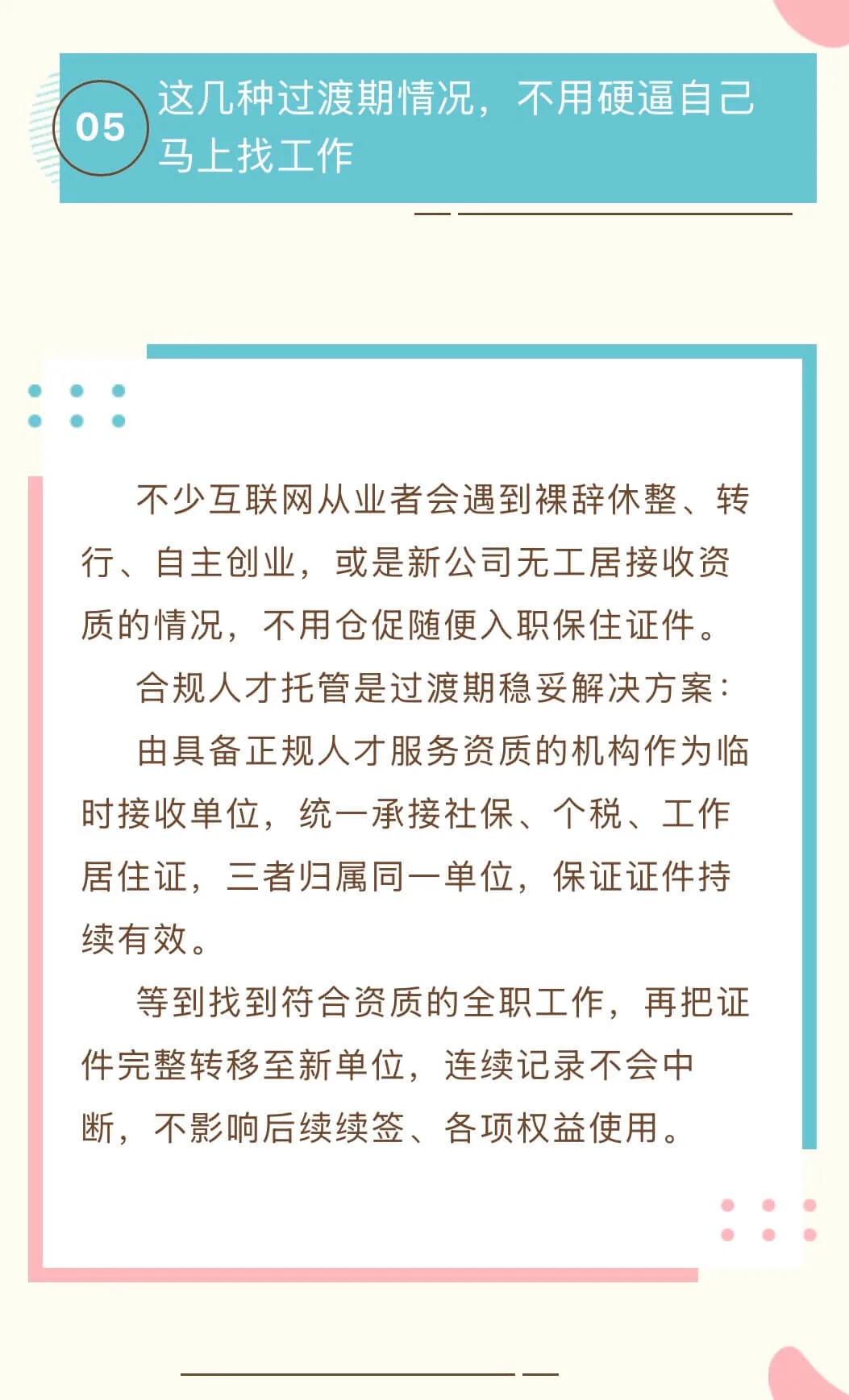 不少互联网从业者会遇到裸辞休整、转行、自主创业，或是新公司无工居接收资质的情况，不用仓促随便入职保住证件。      合规人才托管是过渡期稳妥解决方案：      由具备正规人才服务资质的机构作为临时接收单位，统一承接社保、个税、工作居住证，三者归属同一单位，保证证件持续有效。      等到找到符合资质的全职工作，再把证件完整转移至新单位，连续记录不会中断，不影响后续续签、各项权益使用。