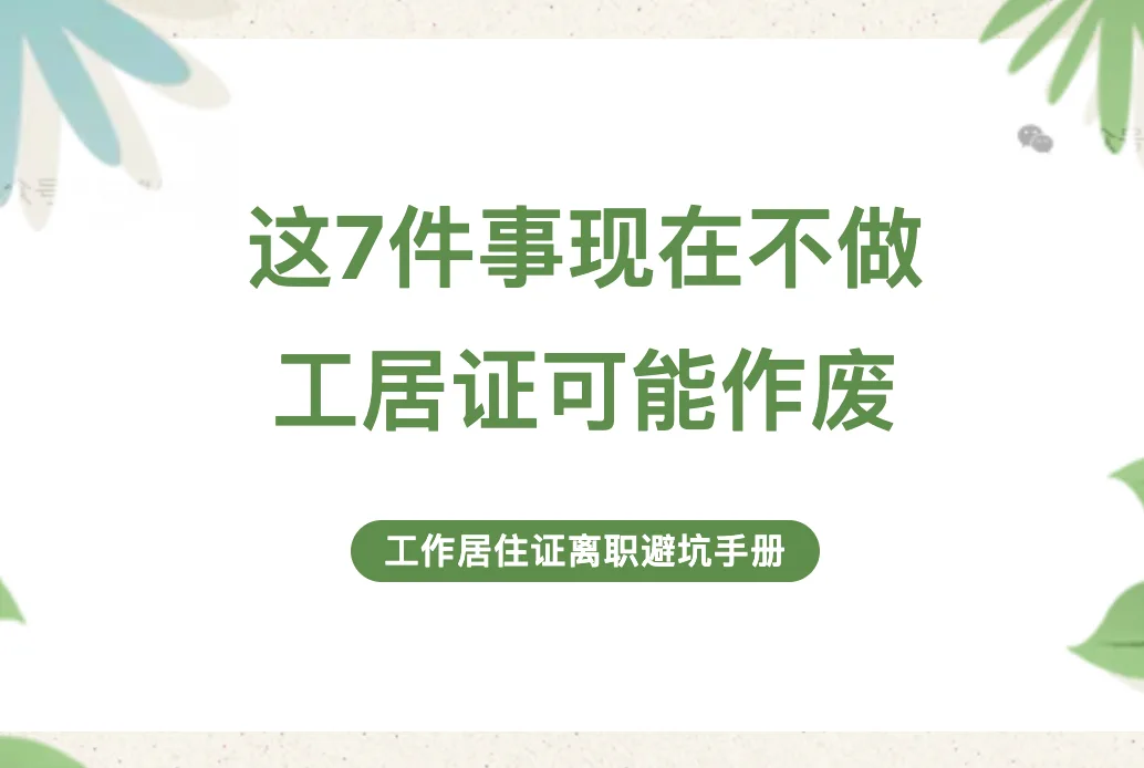 北京工作居住证离职避坑手册｜这7件事现在不做，证可能当场作废