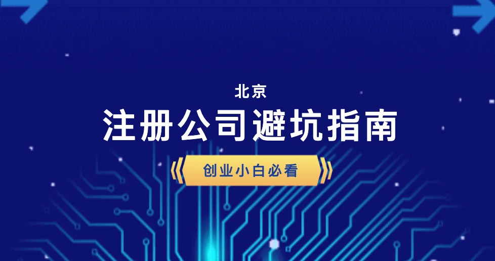 北京注册公司避坑指南！创业小白必看