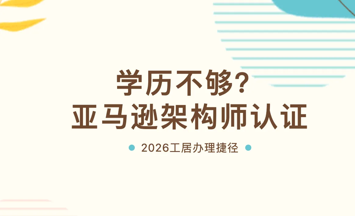 工居捷径 | 亚马逊架构师认证，打通工居办理资格