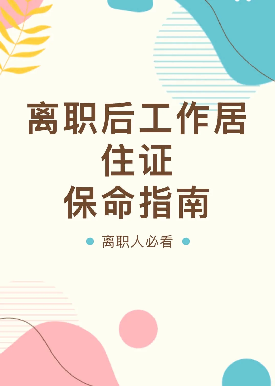 离职后工作居住证怎么办,工作居住证托管服务,北京工居托管,北京工居挂靠,北京工作居住证续签,工作居住证离职,工作居住证接收,工作居住证托管,工作居住证挂靠,工作居住证申请,北京工作居住证