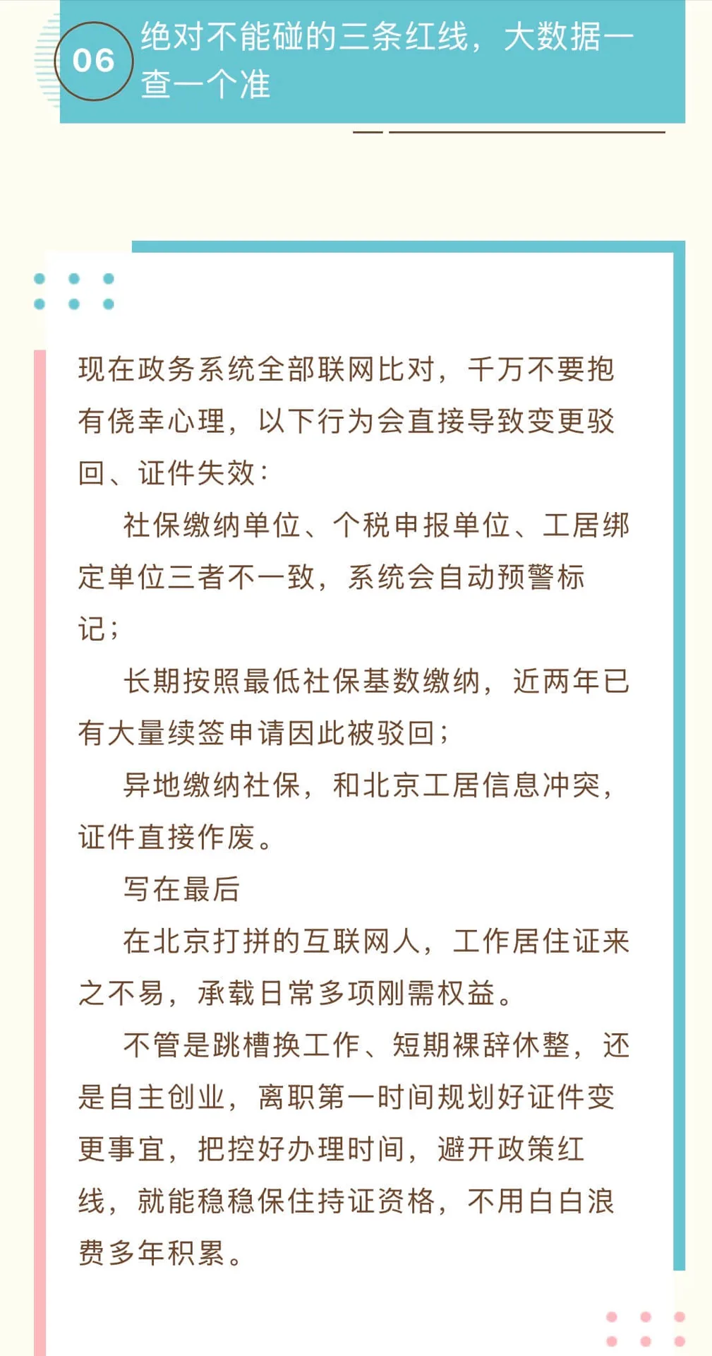 现在政务系统全部联网比对，千万不要抱有侥幸心理，以下行为会直接导致变更驳回、证件失效：      社保缴纳单位、个税申报单位、工居绑定单位三者不一致，系统会自动预警标记；      长期按照最低社保基数缴纳，近两年已有大量续签申请因此被驳回；      异地缴纳社保，和北京工居信息冲突，证件直接作废。      写在最后      在北京打拼的互联网人，工作居住证来之不易，承载日常多项刚需权益。      不管是跳槽换工作、短期裸辞休整，还是自主创业，离职第一时间规划好证件变更事宜，把控好办理时间，避开政策红线，就能稳稳保住持证资格，不用白白浪费多年积累。