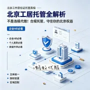 北京工居托管全解析：不是违规代缴！合规托管，守住你的北京权益