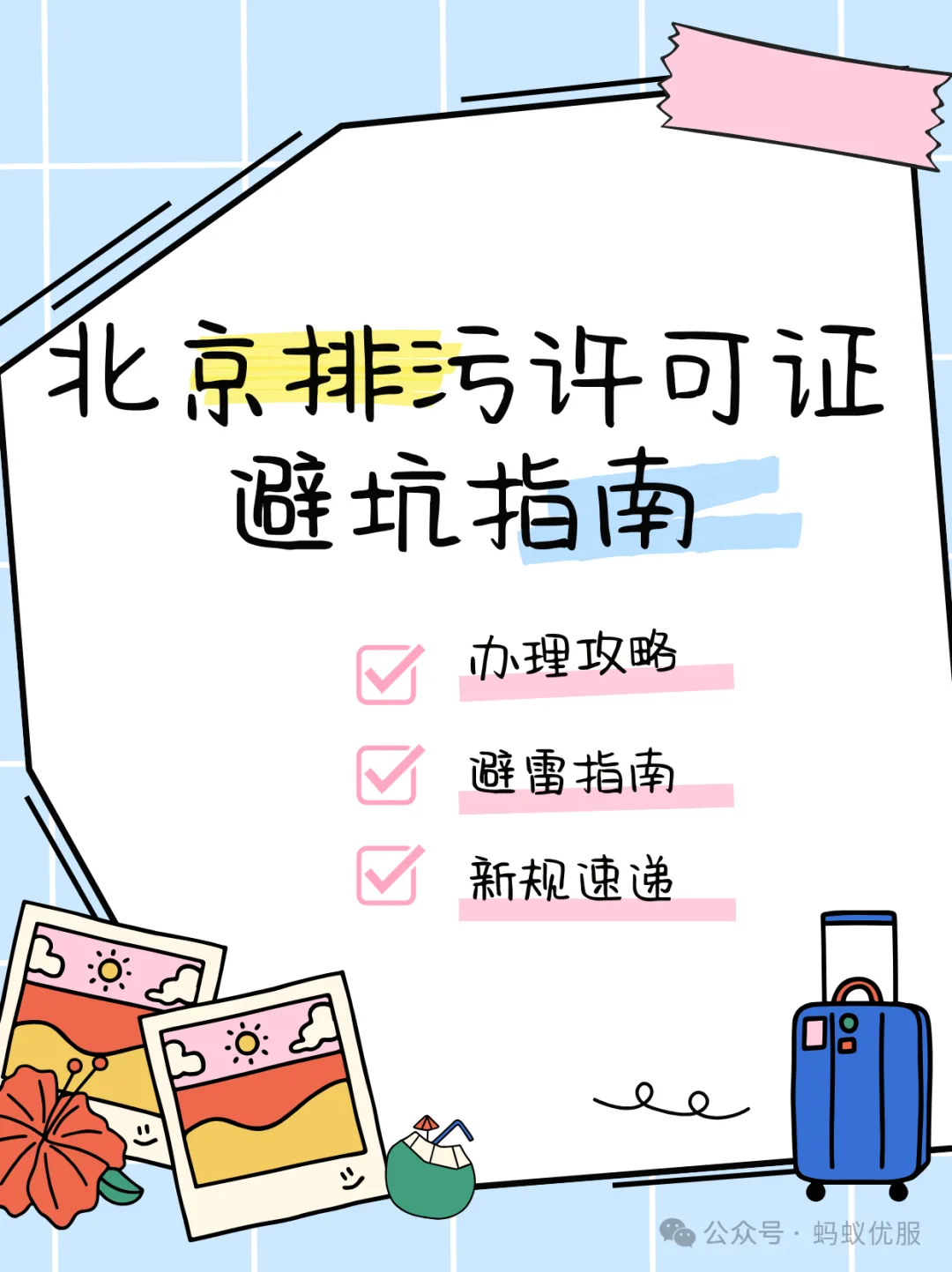 一文读懂排污许可证：怎么办、要注意啥？