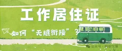 离职接收工作居住证全攻略｜真实踩坑分享，60 天窗口期这样稳保住