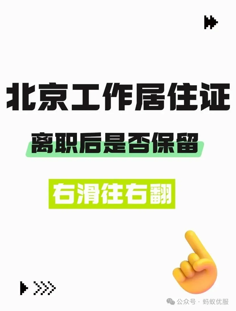 北京工作居住证离职后要保留吗