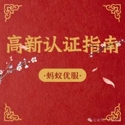 北京企业高新认证指南 | 内行人整理的避坑干货