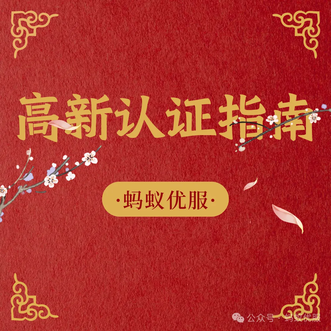 北京老板必看！高新企业认证