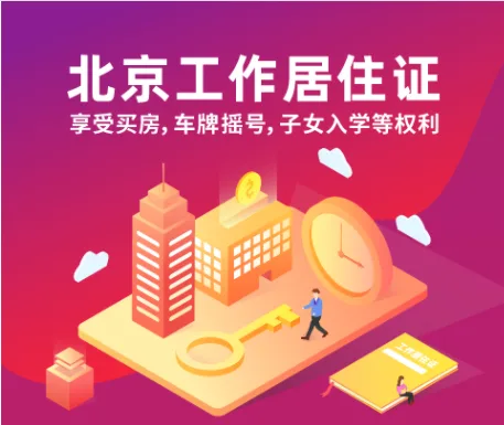 2026北京工居续签，看完这篇不用慌