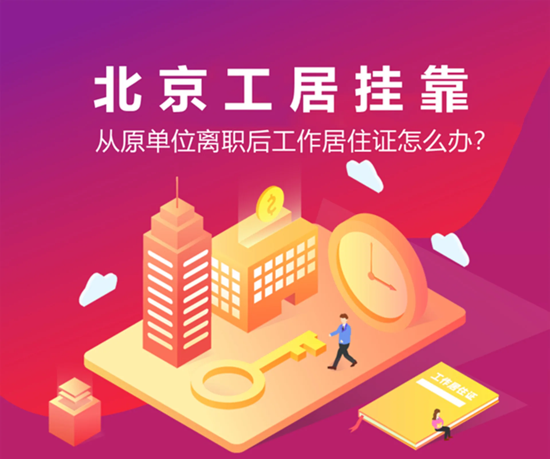 裸辞 / 被裁员，北京工作居住证别作废！这样处理才合法