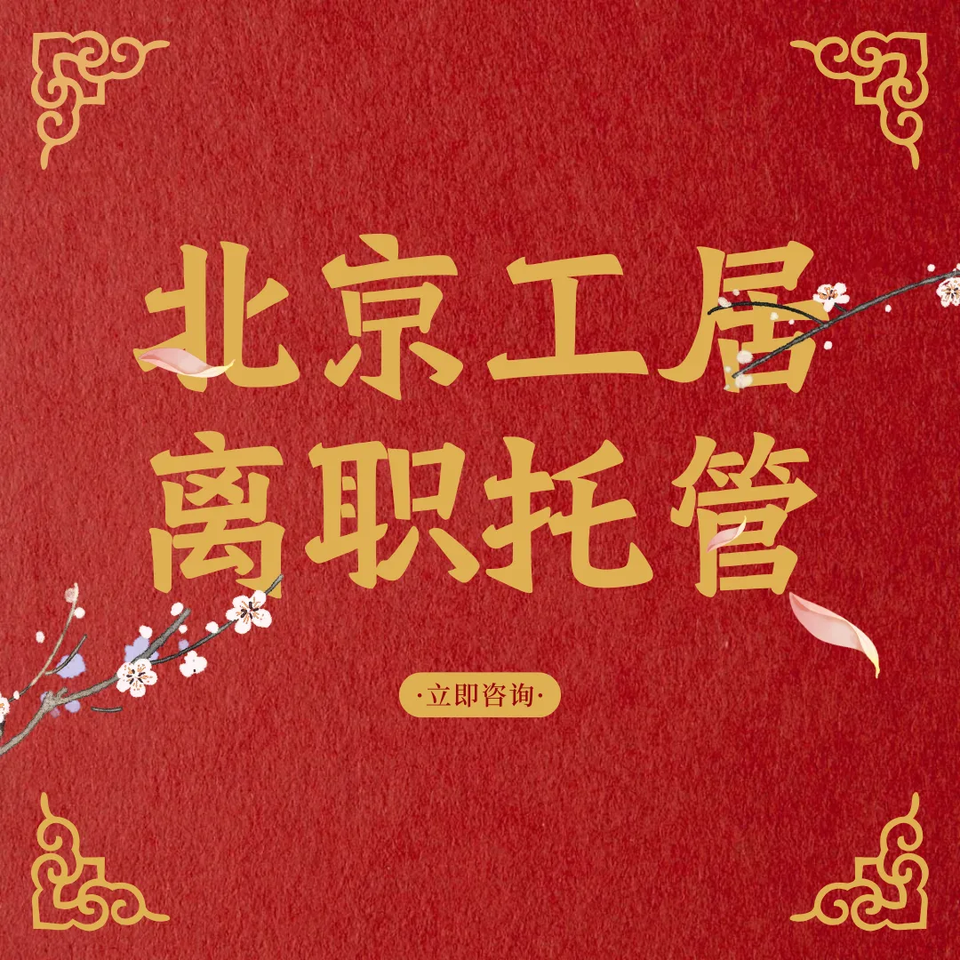 离职 | 裸辞后，北京工作居住证可以托管多久？